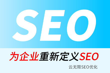 武夷山SEO技巧